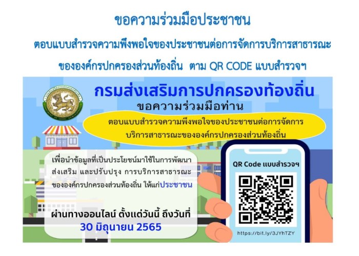 ขอความร่วมมือท่านตอบแบบสำรวจความพึงพอใจของประชาชนต่อการตัดการบริการสาธารณะ