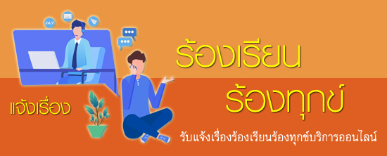 แบบฟอร์มร้องเรียน/ร้องทุกข์