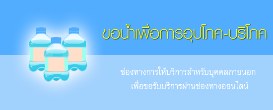 แบบฟอร์มขอน้ำเพื่อการอุปโภค-บริโภค