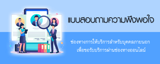 แบบสอบถามความพึงพอใจ