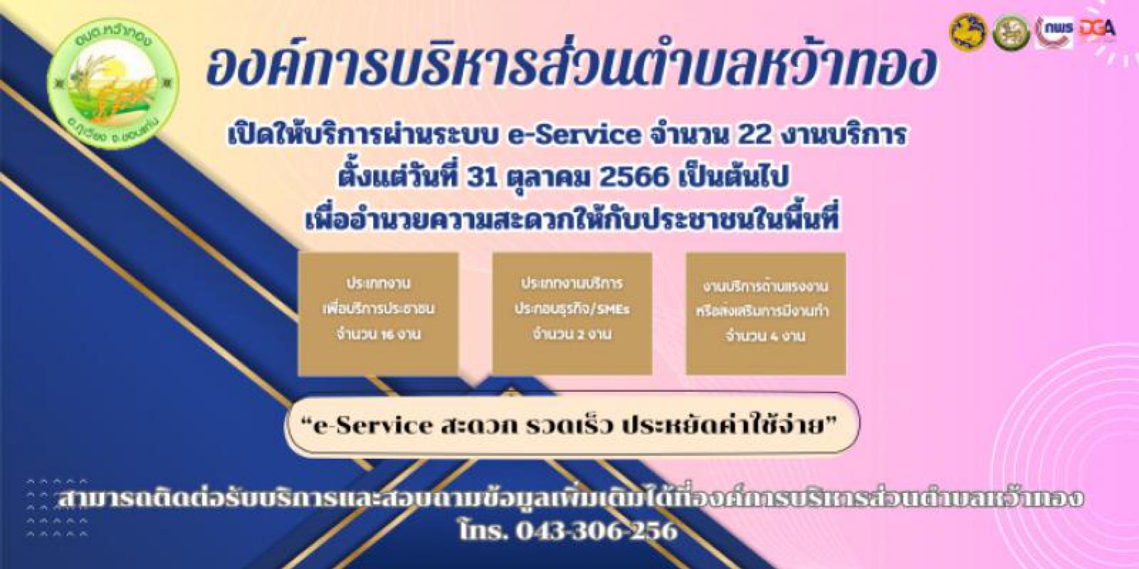 ศูนย์บริการร่วม/ศูนย์บริการแบบเบ็ดเสร็จ อบต.หว้าทอง (One Stop Service)